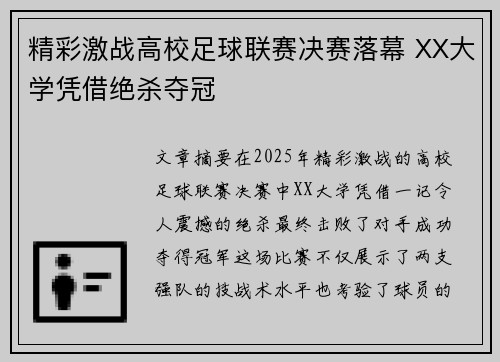 精彩激战高校足球联赛决赛落幕 XX大学凭借绝杀夺冠