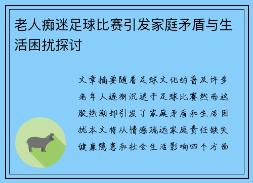 老人痴迷足球比赛引发家庭矛盾与生活困扰探讨