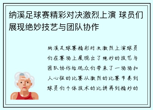 纳溪足球赛精彩对决激烈上演 球员们展现绝妙技艺与团队协作