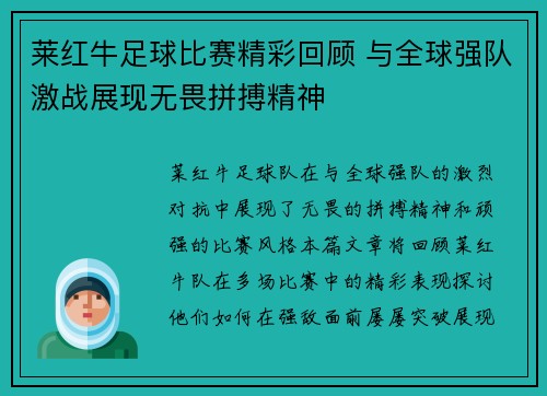 莱红牛足球比赛精彩回顾 与全球强队激战展现无畏拼搏精神