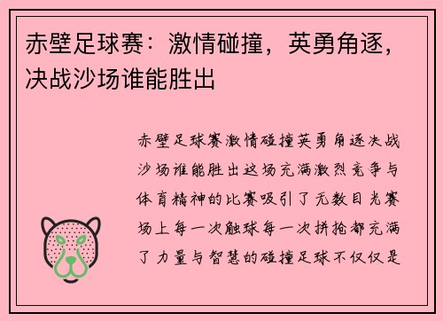 赤壁足球赛：激情碰撞，英勇角逐，决战沙场谁能胜出