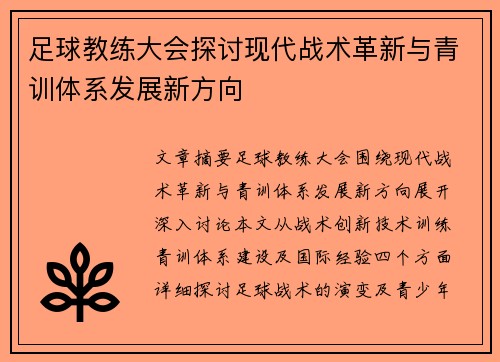 足球教练大会探讨现代战术革新与青训体系发展新方向