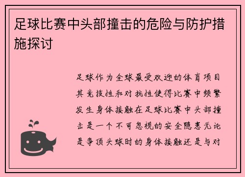 足球比赛中头部撞击的危险与防护措施探讨