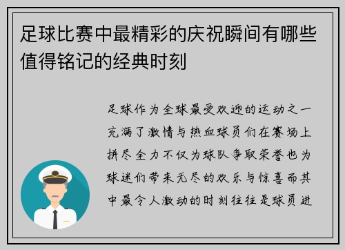 足球比赛中最精彩的庆祝瞬间有哪些值得铭记的经典时刻