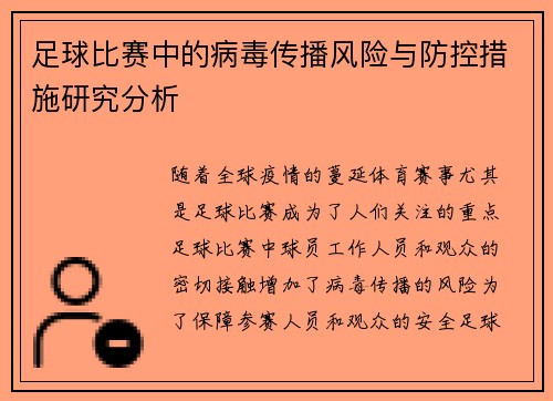 足球比赛中的病毒传播风险与防控措施研究分析