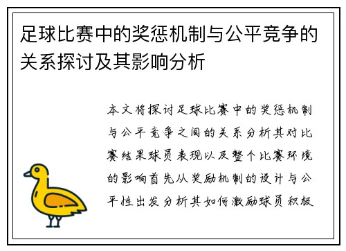 足球比赛中的奖惩机制与公平竞争的关系探讨及其影响分析