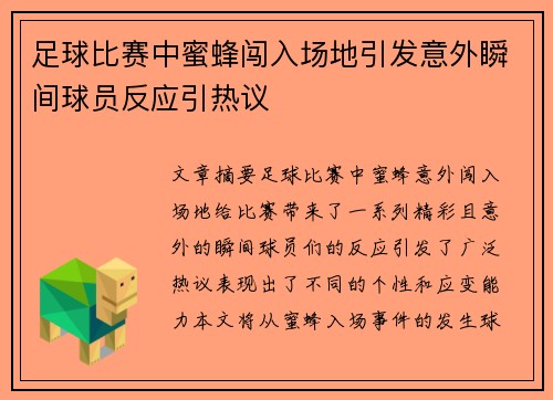足球比赛中蜜蜂闯入场地引发意外瞬间球员反应引热议