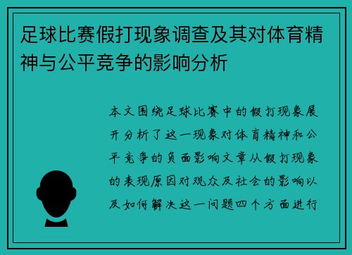 足球比赛假打现象调查及其对体育精神与公平竞争的影响分析