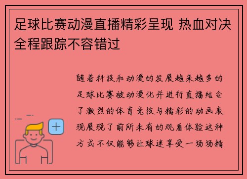 足球比赛动漫直播精彩呈现 热血对决全程跟踪不容错过