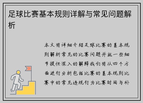 足球比赛基本规则详解与常见问题解析