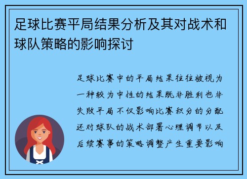 足球比赛平局结果分析及其对战术和球队策略的影响探讨