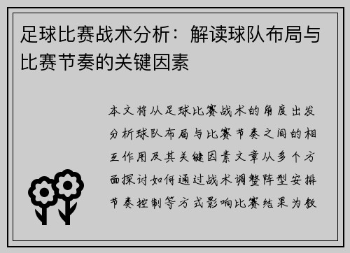 足球比赛战术分析：解读球队布局与比赛节奏的关键因素