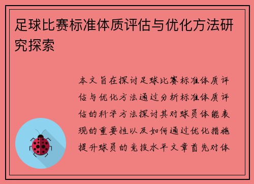 足球比赛标准体质评估与优化方法研究探索