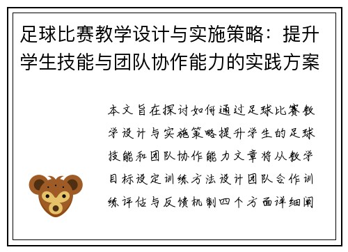 足球比赛教学设计与实施策略：提升学生技能与团队协作能力的实践方案