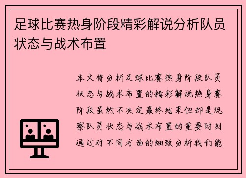 足球比赛热身阶段精彩解说分析队员状态与战术布置