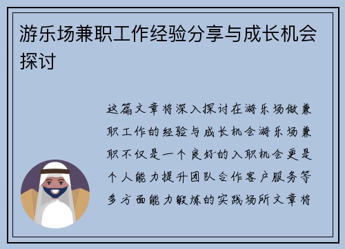 游乐场兼职工作经验分享与成长机会探讨