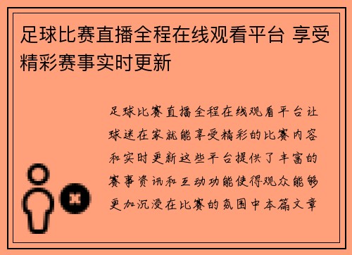 足球比赛直播全程在线观看平台 享受精彩赛事实时更新