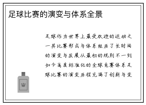 足球比赛的演变与体系全景
