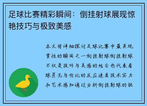 足球比赛精彩瞬间：倒挂射球展现惊艳技巧与极致美感