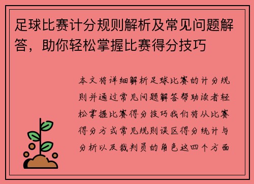 足球比赛计分规则解析及常见问题解答，助你轻松掌握比赛得分技巧