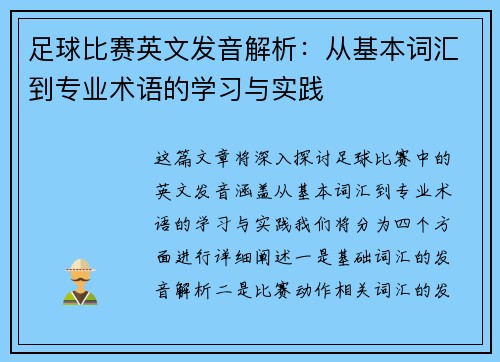 足球比赛英文发音解析：从基本词汇到专业术语的学习与实践