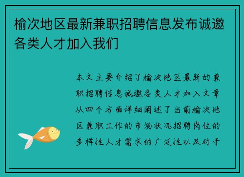 榆次地区最新兼职招聘信息发布诚邀各类人才加入我们