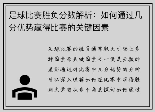 足球比赛胜负分数解析：如何通过几分优势赢得比赛的关键因素