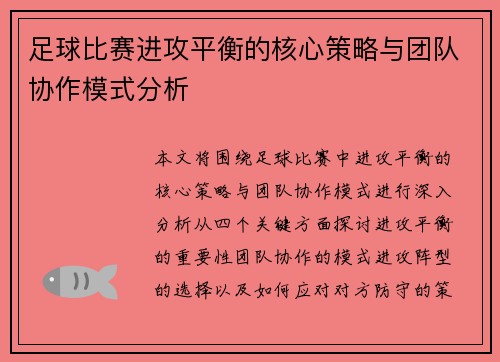 足球比赛进攻平衡的核心策略与团队协作模式分析