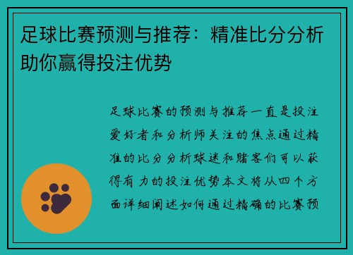 足球比赛预测与推荐：精准比分分析助你赢得投注优势