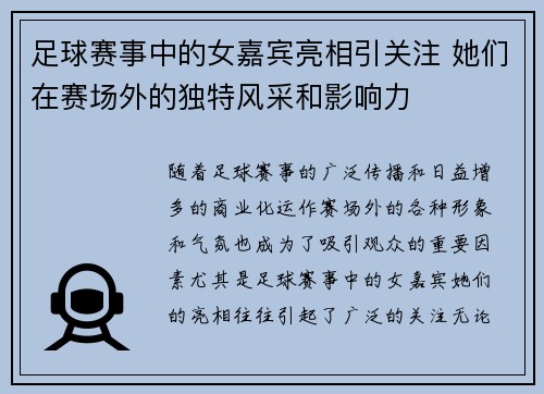 足球赛事中的女嘉宾亮相引关注 她们在赛场外的独特风采和影响力