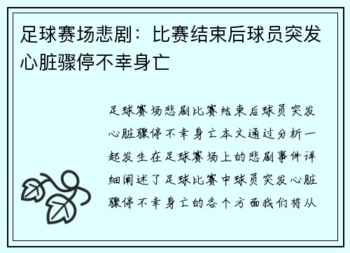 足球赛场悲剧：比赛结束后球员突发心脏骤停不幸身亡
