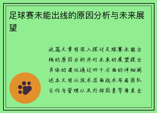 足球赛未能出线的原因分析与未来展望