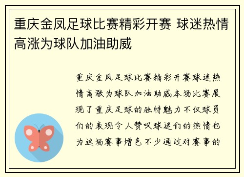 重庆金凤足球比赛精彩开赛 球迷热情高涨为球队加油助威