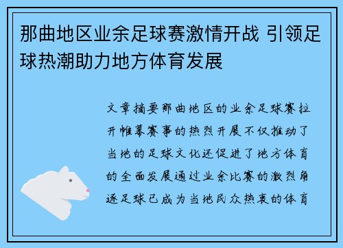 那曲地区业余足球赛激情开战 引领足球热潮助力地方体育发展