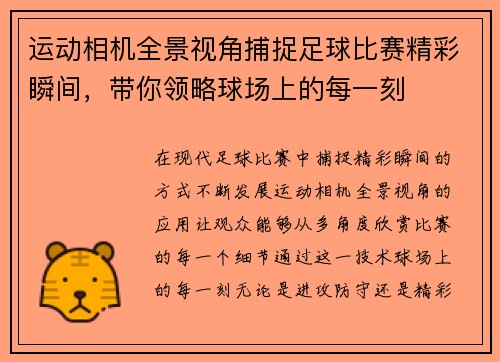 运动相机全景视角捕捉足球比赛精彩瞬间，带你领略球场上的每一刻