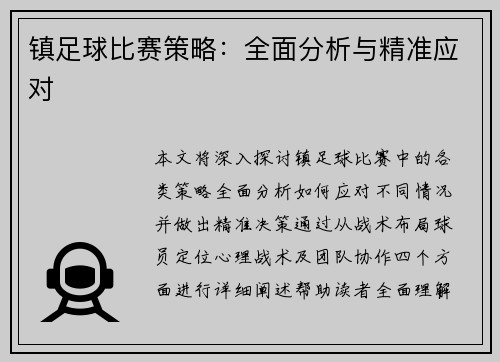 镇足球比赛策略：全面分析与精准应对