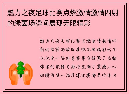 魅力之夜足球比赛点燃激情激情四射的绿茵场瞬间展现无限精彩