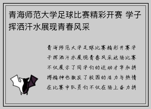 青海师范大学足球比赛精彩开赛 学子挥洒汗水展现青春风采