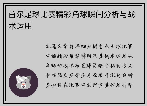 首尔足球比赛精彩角球瞬间分析与战术运用