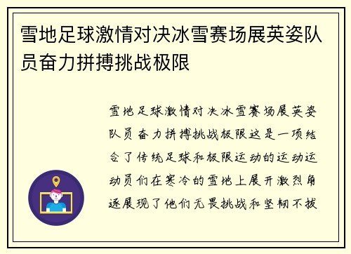 雪地足球激情对决冰雪赛场展英姿队员奋力拼搏挑战极限