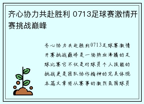 齐心协力共赴胜利 0713足球赛激情开赛挑战巅峰