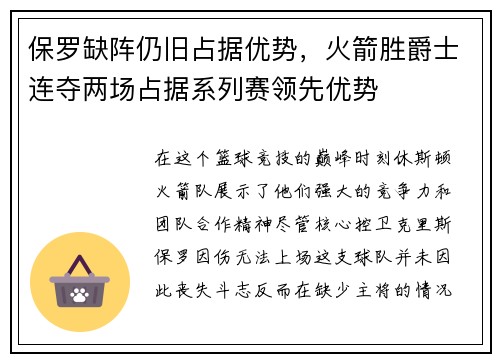 保罗缺阵仍旧占据优势，火箭胜爵士连夺两场占据系列赛领先优势