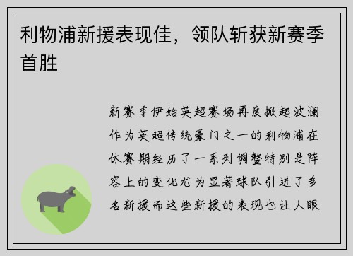 利物浦新援表现佳，领队斩获新赛季首胜