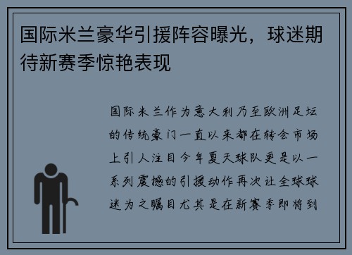 国际米兰豪华引援阵容曝光，球迷期待新赛季惊艳表现