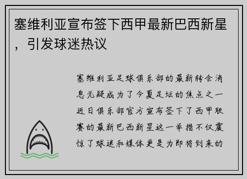 塞维利亚宣布签下西甲最新巴西新星，引发球迷热议