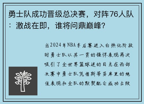 勇士队成功晋级总决赛，对阵76人队：激战在即，谁将问鼎巅峰？