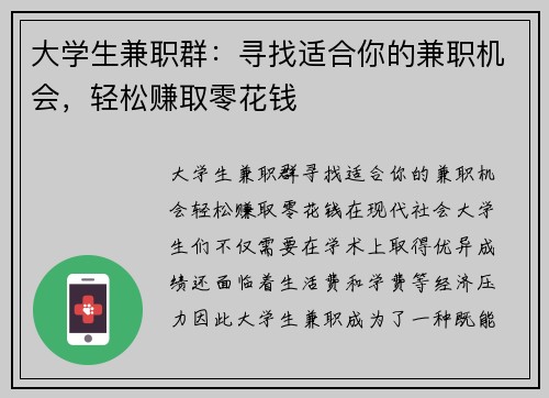 大学生兼职群：寻找适合你的兼职机会，轻松赚取零花钱