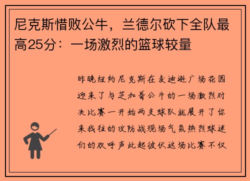 尼克斯惜败公牛，兰德尔砍下全队最高25分：一场激烈的篮球较量