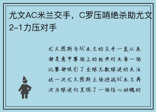 尤文AC米兰交手，C罗压哨绝杀助尤文2-1力压对手