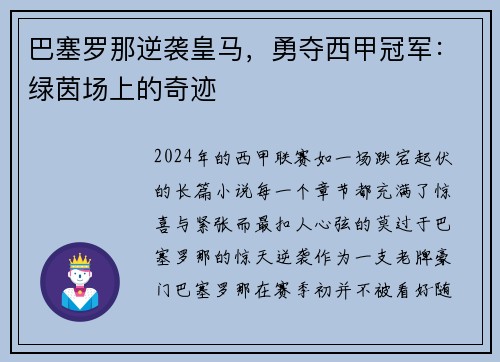 巴塞罗那逆袭皇马，勇夺西甲冠军：绿茵场上的奇迹